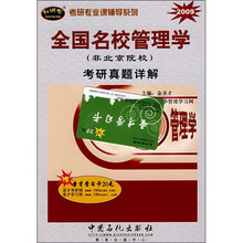全国名校管理学考研真题详解（非北京院校）