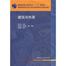 建筑冷热源