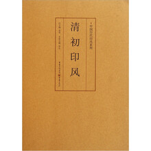 清初印风