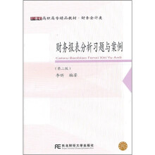 财务报表分析习题与案例（第2版）