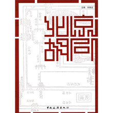 北京胡同