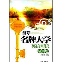 备考名牌大学英语短语金钥匙