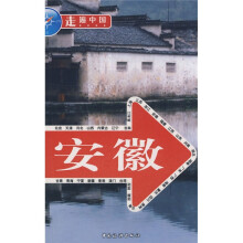 走遍中国:安徽