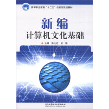 高等职业教育“十二五”创新型规划教材：新编计算机文化基础