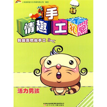 情趣手工大礼包：活力男孩
