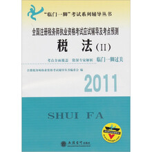 2011全国注册税务师执业资格考试应试辅导及考点预测：税法2