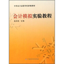 中华会计函授学校新编教材：会计模拟实验教程