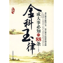 成大事必知的88条金科玉律