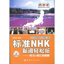 标准NHK新闻轻松听：听力+词汇双破解（日汉对照）（附MP3光盘1张）