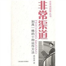 非常渠道：别具一格的十种运作方法