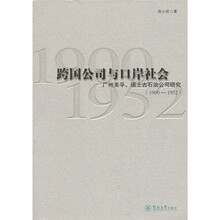 跨国公司与口岸社会：广州美孚、德士古石油公司研究（1900-1952）