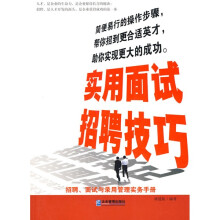 实用面试招聘技巧