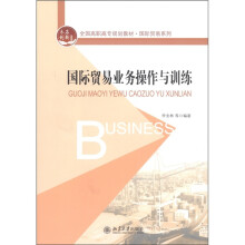 全国高职高专规划教材·国际贸易系列:国际贸易业务操作与训练