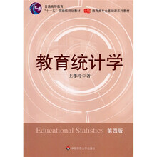 普通高等教育“十一五”国家级规划教材·教育类专业基础课系列教材：教育统计学（第4版）