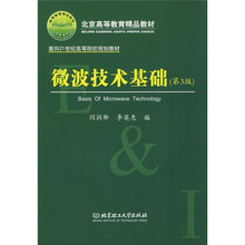 北京高等教育精品教材:微波技术基础(第3版)