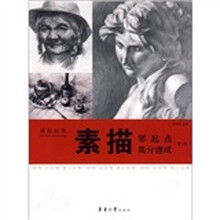 美院标准·素描：零起点高分速成（第2版）