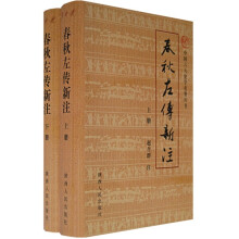 中国六大史学名著丛书：春秋左传新注（上下）