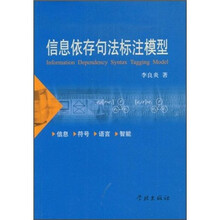 信息依存句法标注模型