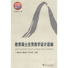 教育硕士优秀教学设计选编