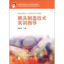 模具制造技术实训指导