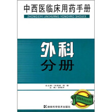 中西医临床用药手册：外科分册