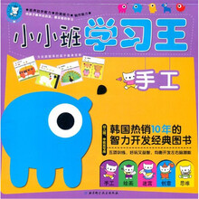 小小班学习王（手工幼儿园学前班专用）