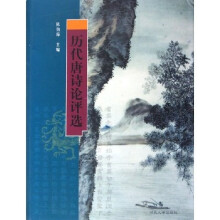 历代唐诗论评选
