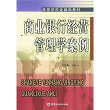 高等学校金融类教材：商业银行经营管理学案例