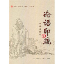 论语印疏：中俄文解读
