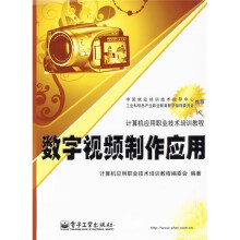 计算机应用职业技术培训教程:数字视频制作应用