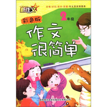 作文很简单（2年级）（彩色版）