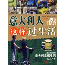 意大利人这样过生活