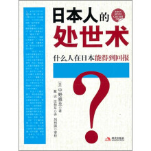 日本人的处世术