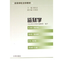 高等学校法学教材：监狱学