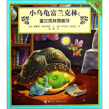 小乌龟富兰克林：富兰克林想换牙