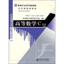 高等数学C（下册）（第2版）