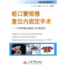 经口寰枢椎复位内固定手术：TARP相关理论与手术技巧