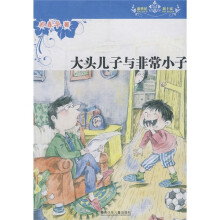 新世纪·新十家：大头儿子与非常小子