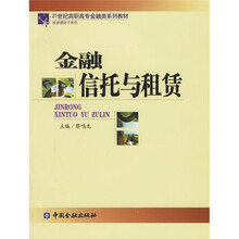 21世纪高职高专金融类系列教材·投资理财子系列：金融信托与租赁