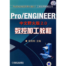 Pro/ENGINEER数控加工教程(中文野火版2.0)(附CD光盘1张)