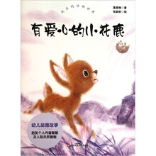 欢乐的动物世界：有爱心的小花鹿