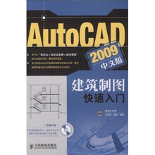 AutoCAD 2009建筑制图快速入门（中文版）（附光盘）