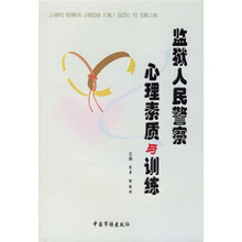 监狱人民警察心理素质与训练