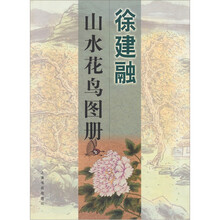 徐建融山水花鸟图册