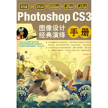 Photoshop CS3图像设计经典演绎手册(附DVD光盘1张)