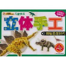 探秘恐龙时代-儿童快乐立体手工
