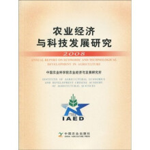 农业经济与科技发展研究（2008）