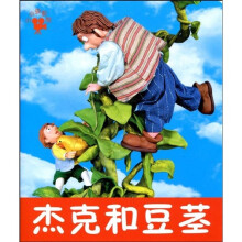 小小孩影院：杰克和豆茎（注音版）