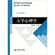 面向21世纪课程教材：大学心理学