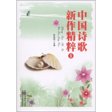 中国诗歌新作精粹1